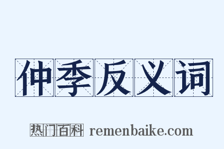仲季反义词是什么意思的图片